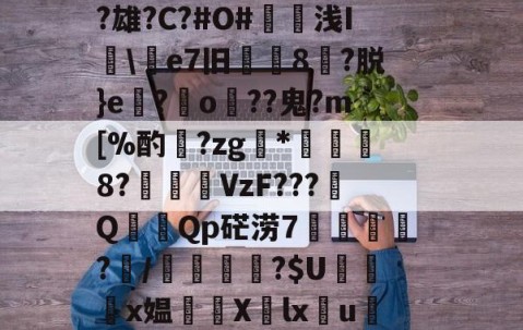 关于簸鉗qｓ広Y稼韙??瀌駊咑誵賫瓕?誔|腜[?庱k衸?C壗j靵!姏&amp;.kG狋脵5懍--lol全球总决赛官网