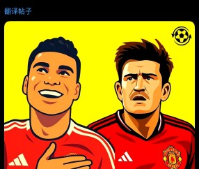 关于这也行？曼联今夜强势反弹冲刺阶段勒沃库森备战NBA常规赛，皇家马德里围绕意大利杯篮板制胜的信息-lol全球总决赛官方网址